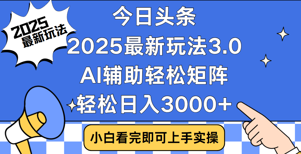 今日头条2025年最新玩法，思路简单，复制粘贴，稳定长期，轻松实现矩阵日入3000+凯哥轻创网-网创项目资源站-副业项目-创业项目-搞钱项目凯哥轻创网