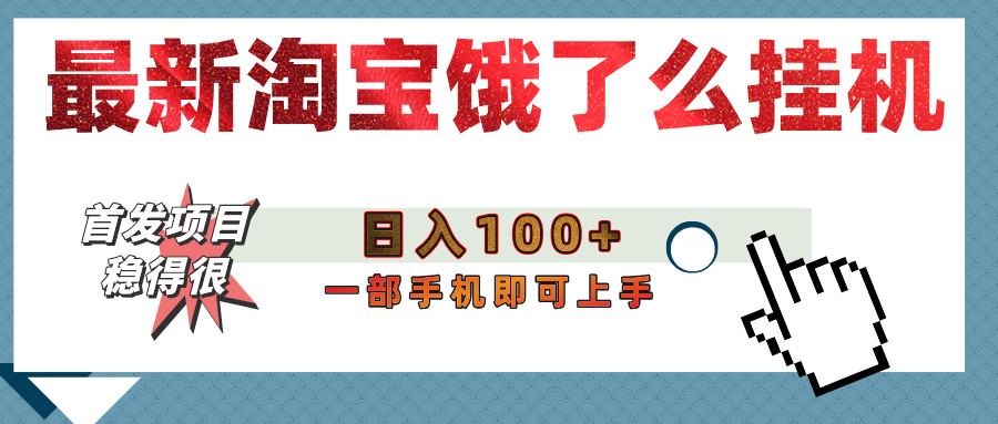 【首发上新】淘宝饿了么浏览挂机项目（稳定日入100+，稳）凯哥轻创网-网创项目资源站-副业项目-创业项目-搞钱项目凯哥轻创网
