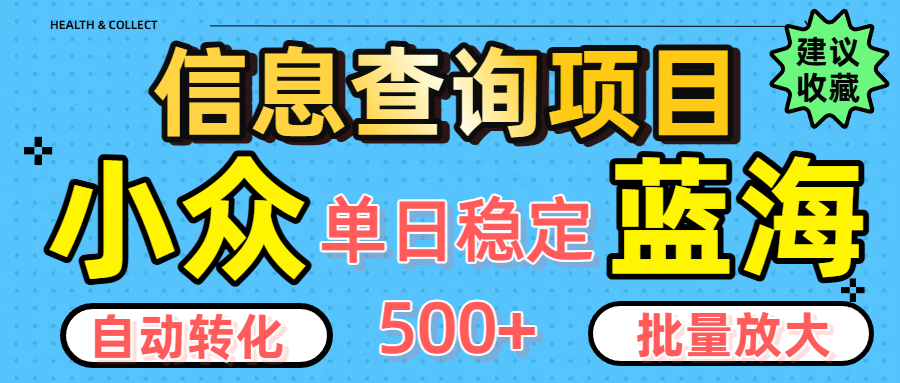 小众蓝海信息查询项目，全自动转化赚钱，单日稳定500+，可批量无限放大凯哥轻创网-网创项目资源站-副业项目-创业项目-搞钱项目凯哥轻创网