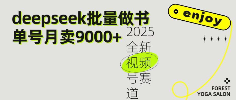 2025最新视频号项目 如何用Deepseek快速批量制作书单号 日入1000＋凯哥轻创网-网创项目资源站-副业项目-创业项目-搞钱项目凯哥轻创网