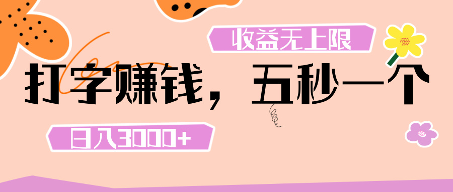 打字 赚钱 ， 五秒一个， 日入 3000+ ， 收益 无上限凯哥轻创网-网创项目资源站-副业项目-创业项目-搞钱项目凯哥轻创网