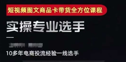 2025短视频图文商品卡投流带货，随心推千川全域搭建优化流程课凯哥轻创网-网创项目资源站-副业项目-创业项目-搞钱项目凯哥轻创网