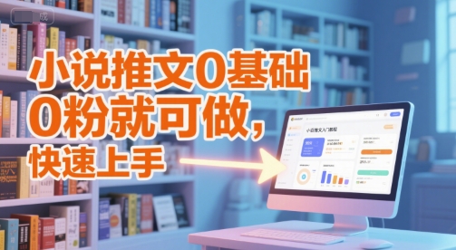 小说推文0基础入门教程，0粉就可做，快速上手凯哥轻创网-网创项目资源站-副业项目-创业项目-搞钱项目凯哥轻创网