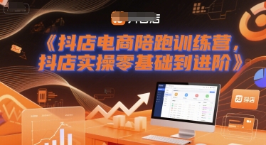 抖店电商陪跑训练营，抖音小店实操零基础到进阶凯哥轻创网-网创项目资源站-副业项目-创业项目-搞钱项目凯哥轻创网