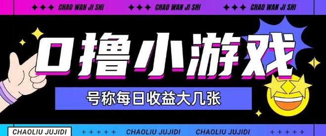 最新0撸小游戏玩法号称单日可撸150+特别适合新手小白凯哥轻创网-网创项目资源站-副业项目-创业项目-搞钱项目凯哥轻创网