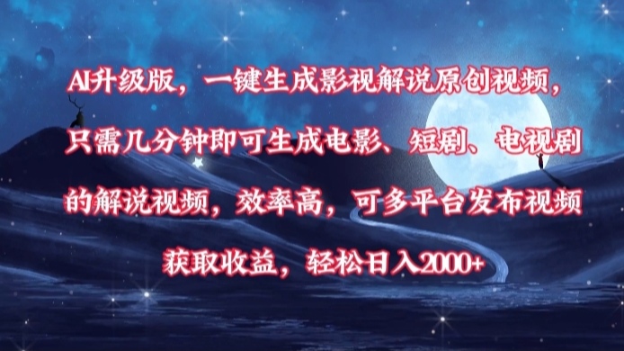 AI升级版，一键生成影视解说原创视频，只需几分钟即可生成电影，短剧，电视剧的解说视频。效率高，可多平台发布视频获取收益，轻松日入2000+凯哥轻创网-网创项目资源站-副业项目-创业项目-搞钱项目凯哥轻创网