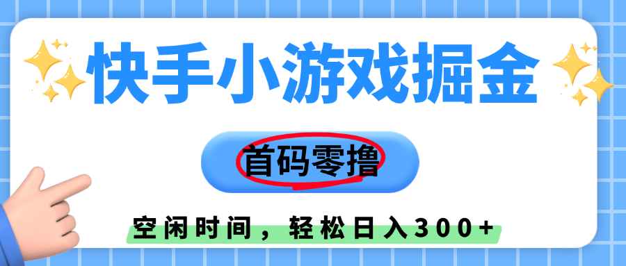 快手小游戏掘金，首码零撸，小白直接上手，知道的人少，早上车，早赚钱凯哥轻创网-网创项目资源站-副业项目-创业项目-搞钱项目凯哥轻创网