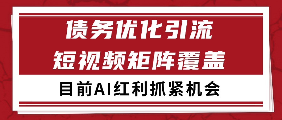 小红书某音债务优化赛道引流获客 自热矩阵日引200+凯哥轻创网-网创项目资源站-副业项目-创业项目-搞钱项目凯哥轻创网