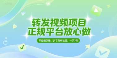 转发视频项目，正规平台放心做，不看播放量，无粉丝要求，发了就有收益，一天3张【揭秘】凯哥轻创网-网创项目资源站-副业项目-创业项目-搞钱项目凯哥轻创网