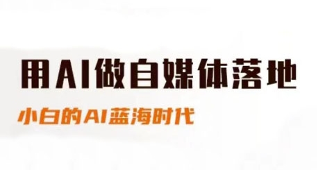 用AI做自媒体落地，适合新手快速入门与进阶，小白的AI蓝海时代凯哥轻创网-网创项目资源站-副业项目-创业项目-搞钱项目凯哥轻创网