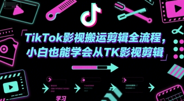 TikTok影视搬运剪辑全流程，小白也能学会从TK影视剪辑凯哥轻创网-网创项目资源站-副业项目-创业项目-搞钱项目凯哥轻创网