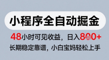 微信小程序全自动掘金，快速见收益，长期稳定靠谱，零基础友好，日入8张【揭秘】凯哥轻创网-网创项目资源站-副业项目-创业项目-搞钱项目凯哥轻创网