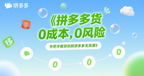 拼多多无货源项目，0成本，0风险，手把手教你玩转拼多多无货源凯哥轻创网-网创项目资源站-副业项目-创业项目-搞钱项目凯哥轻创网