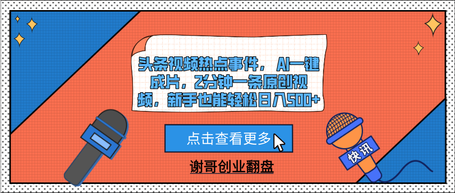 头条视频热点事件， AI一键成片，2分钟一条原创视频，新手也能轻松日入500+凯哥轻创网-网创项目资源站-副业项目-创业项目-搞钱项目凯哥轻创网