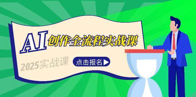 AI创作全流程实战课，故事选题到分场写作，短视频脚本与文案生成技巧凯哥轻创网-网创项目资源站-副业项目-创业项目-搞钱项目凯哥轻创网