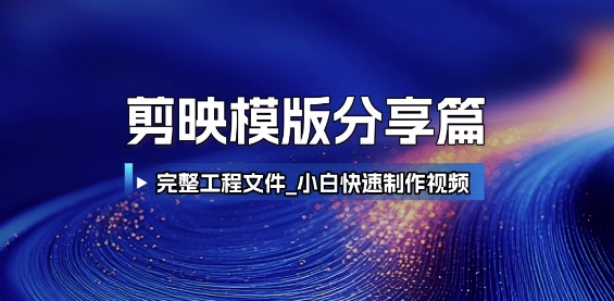 剪映模版分享篇_完整工程文件，小白快速制作高端视频凯哥轻创网-网创项目资源站-副业项目-创业项目-搞钱项目凯哥轻创网