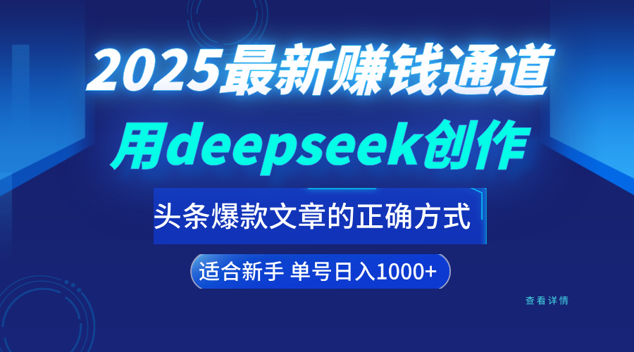 用deepseek轻松做今日头条爆款文章的正确打开方式  新手小白日入1000+凯哥轻创网-网创项目资源站-副业项目-创业项目-搞钱项目凯哥轻创网