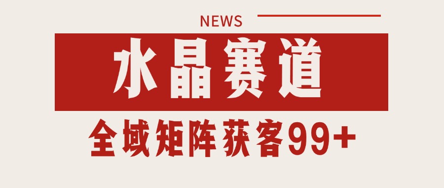 小红书某音水晶赛道引流获客 自热矩阵日引200+凯哥轻创网-网创项目资源站-副业项目-创业项目-搞钱项目凯哥轻创网