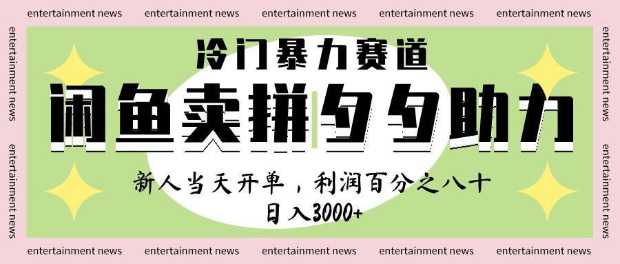 闲鱼 冷 门 暴力 赛 道， 一 单 80% 利 润 ， 新人 轻 松日入 1000+凯哥轻创网-网创项目资源站-副业项目-创业项目-搞钱项目凯哥轻创网