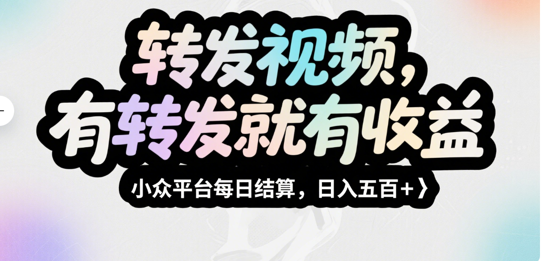 转发视频，有转发就有收益，小众平台每日结算，日入五百＋凯哥轻创网-网创项目资源站-副业项目-创业项目-搞钱项目凯哥轻创网
