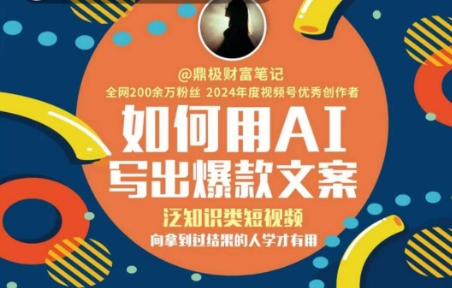 如何用AI写出高赞文案，泛知识类短视频，向拿到过结果的人学才有用凯哥轻创网-网创项目资源站-副业项目-创业项目-搞钱项目凯哥轻创网