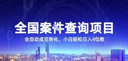 全国案JIAN查询项目，利用人性挣钱，全自动转化，一单利润15，小白轻松日入4位数【揭秘】凯哥轻创网-网创项目资源站-副业项目-创业项目-搞钱项目凯哥轻创网