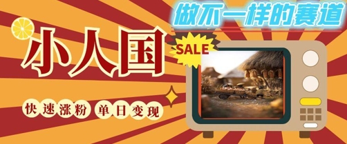 DeepSeek+绘图+视频制作小人国微观视频，小白轻轻松松上手，条条爆款，条条变现，单日就能收益凯哥轻创网-网创项目资源站-副业项目-创业项目-搞钱项目凯哥轻创网