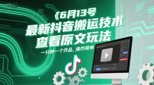 6月13号最新抖音搬运技术，查看原文玩法，一分钟一个作品，操作简单凯哥轻创网-网创项目资源站-副业项目-创业项目-搞钱项目凯哥轻创网