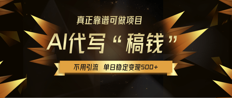 【AI代写】真正靠谱可做项目，不用自己引流，单日稳定变现500+，绿色蓝海项目，主打长期稳定，快速变现！凯哥轻创网-网创项目资源站-副业项目-创业项目-搞钱项目凯哥轻创网