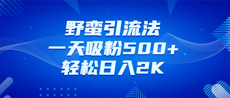 日引千粉不是梦！这套独家裂变秘籍，让你轻松卖项目当行业导师凯哥轻创网-网创项目资源站-副业项目-创业项目-搞钱项目凯哥轻创网