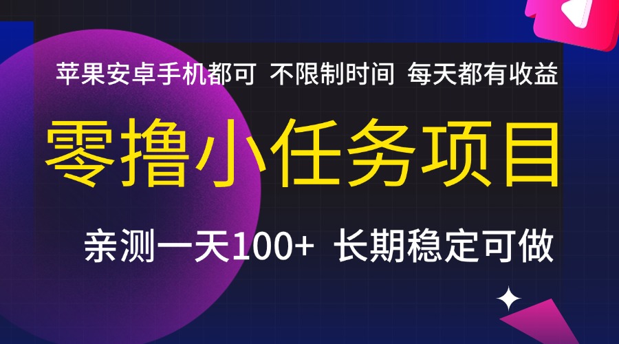 零撸小任务项目，不限制时间，每天都有收益，苹果安卓手机都可，亲测一天100+，长期稳定可做凯哥轻创网-网创项目资源站-副业项目-创业项目-搞钱项目凯哥轻创网