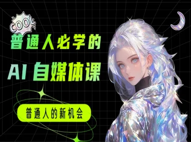 普通人必学的AI课程-AI自媒体教程凯哥轻创网-网创项目资源站-副业项目-创业项目-搞钱项目凯哥轻创网