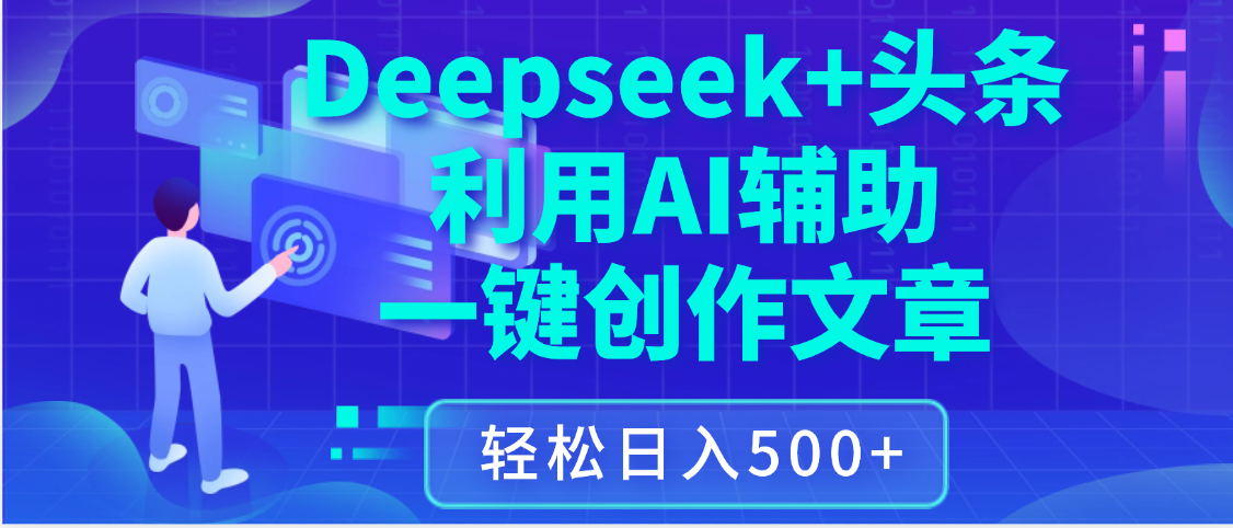 最新Deepseek+头条 利用AI辅助一键创作文章，保姆级教程，只需复制粘贴保守日入3位数凯哥轻创网-网创项目资源站-副业项目-创业项目-搞钱项目凯哥轻创网