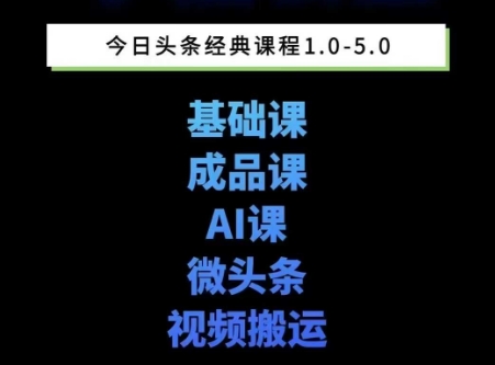 头条图文课1-5期教你头条图文写作、微头条、视频搬运变现，适合新手快速起号玩法凯哥轻创网-网创项目资源站-副业项目-创业项目-搞钱项目凯哥轻创网