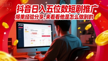 抖音日入五位数短剧推广爆单经验分享，来看看他是怎么做到的？凯哥轻创网-网创项目资源站-副业项目-创业项目-搞钱项目凯哥轻创网