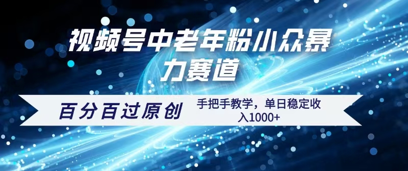 视频号一键生成过原创，最新暴力赛道 百分百过原创，手把手教学单日收益稳定1000+凯哥轻创网-网创项目资源站-副业项目-创业项目-搞钱项目凯哥轻创网