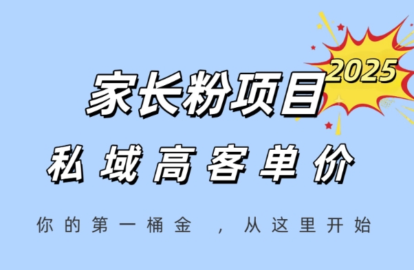 家长粉项目，一个可以长期变现暴利项目，私域高客单价，轻松完成你的人生第一桶金凯哥轻创网-网创项目资源站-副业项目-创业项目-搞钱项目凯哥轻创网