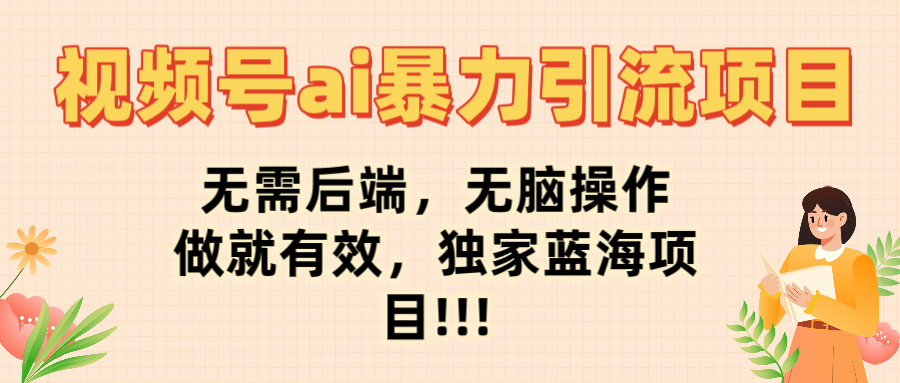 视频号ai暴力引流项目，无需后端，无脑操作，做就有效，独家蓝海项目!!!凯哥轻创网-网创项目资源站-副业项目-创业项目-搞钱项目凯哥轻创网