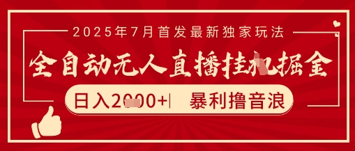 太阳联盟7月最新抖音无人直播暴力撸音浪玩法，无脑日入2k+ 长期稳定，可矩阵放大【揭秘】凯哥轻创网-网创项目资源站-副业项目-创业项目-搞钱项目凯哥轻创网