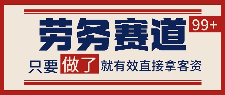 小红书某音劳务赛道引流获客 自热矩阵日引200+凯哥轻创网-网创项目资源站-副业项目-创业项目-搞钱项目凯哥轻创网
