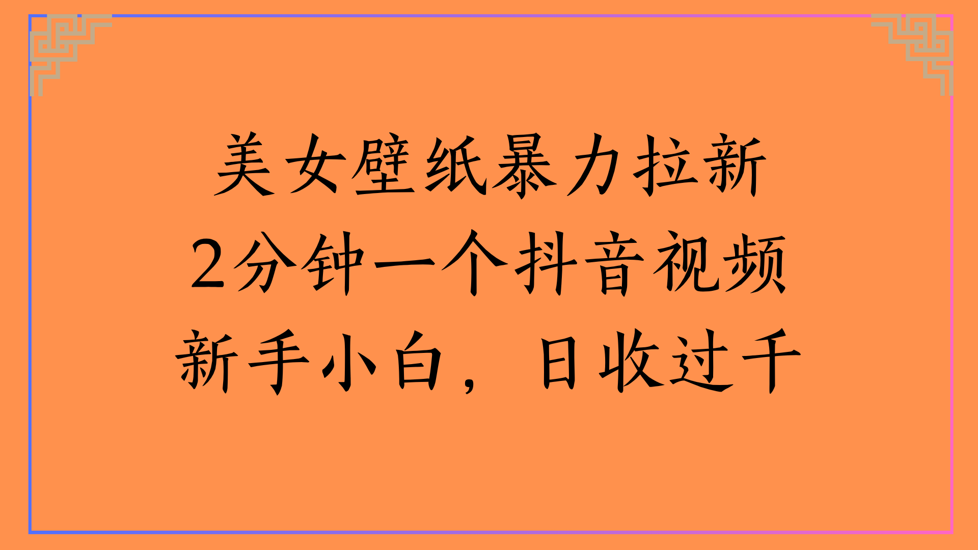 美女壁纸暴力拉新2分钟一个抖音视频新手小白，日收过千凯哥轻创网-网创项目资源站-副业项目-创业项目-搞钱项目凯哥轻创网