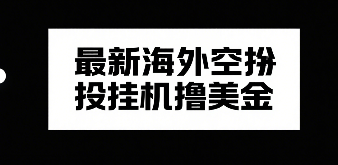 最新海外空投挂机撸美金凯哥轻创网-网创项目资源站-副业项目-创业项目-搞钱项目凯哥轻创网