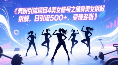 男粉引流项目4美女账号之健身美女拆解，日引流500+，变现多张凯哥轻创网-网创项目资源站-副业项目-创业项目-搞钱项目凯哥轻创网