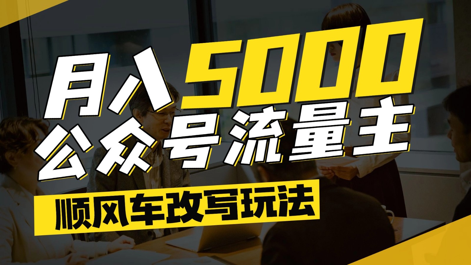 公众号流量主爆款文章顺风车改写玩法，适合全领域赛道，每月5000+凯哥轻创网-网创项目资源站-副业项目-创业项目-搞钱项目凯哥轻创网