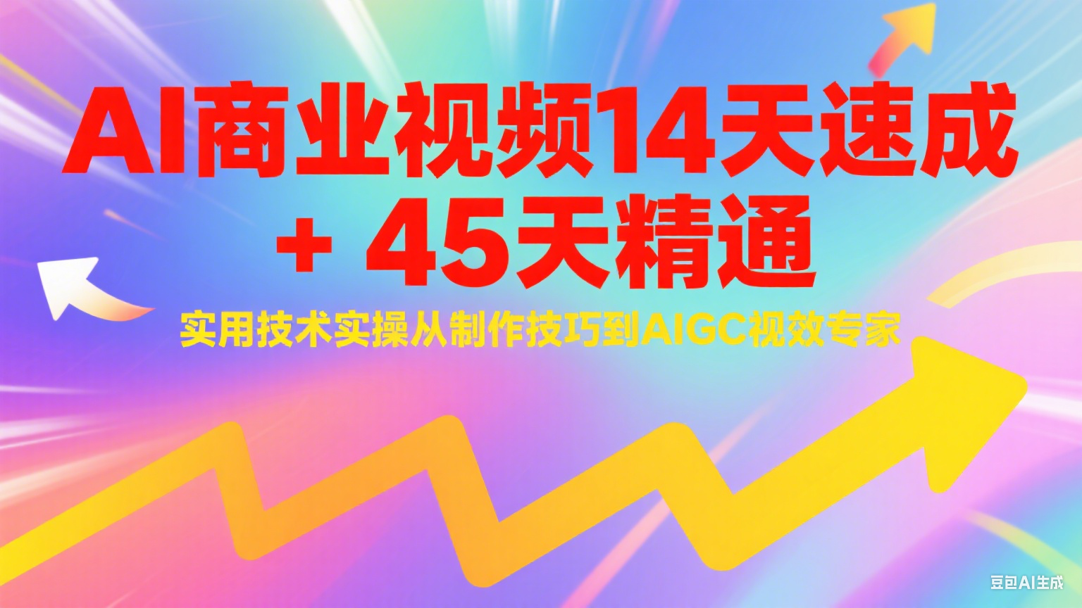 AI商业视频14天速成+45天精通实用技术实操，从制作技巧到AIGC视效专家凯哥轻创网-网创项目资源站-副业项目-创业项目-搞钱项目凯哥轻创网