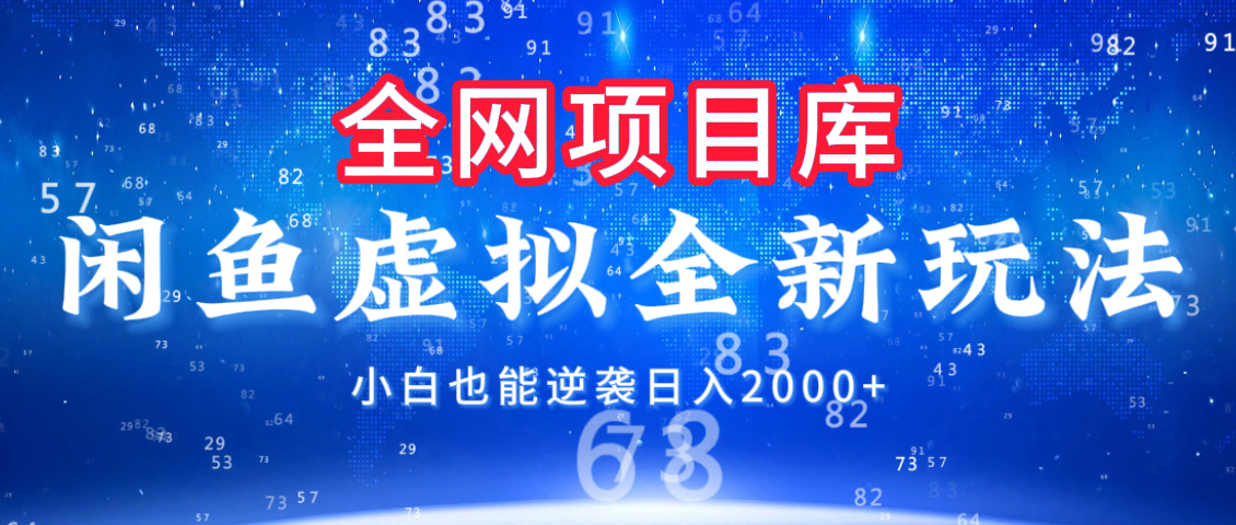 闲鱼虚拟变现新玩法，配合全网项目库，小白也能逆袭日入2000+凯哥轻创网-网创项目资源站-副业项目-创业项目-搞钱项目凯哥轻创网