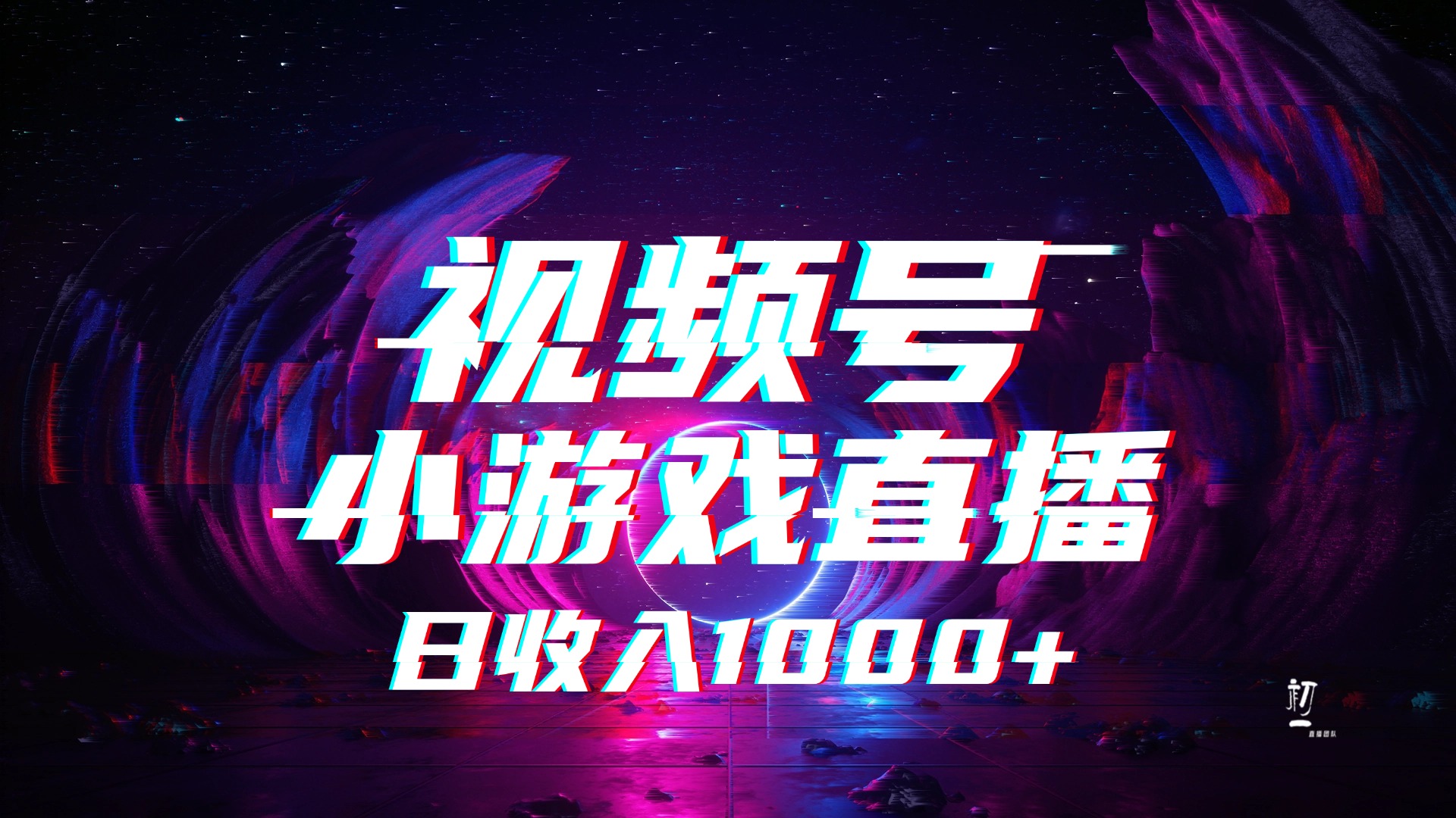 视频号小游戏直播，2025年蓝海项目，日入1000+，收益稳定，实操简单，小白也能轻松上手凯哥轻创网-网创项目资源站-副业项目-创业项目-搞钱项目凯哥轻创网