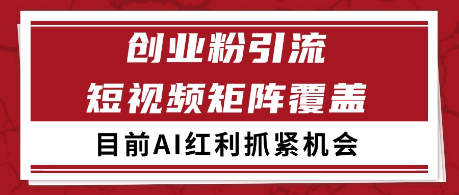 创业粉精准引流 CY赛道引流获客 自热矩阵SOP日引200+凯哥轻创网-网创项目资源站-副业项目-创业项目-搞钱项目凯哥轻创网