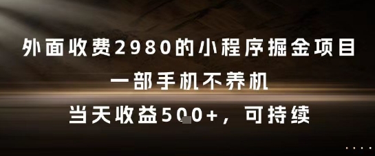 外面收费2980的小程序掘金项目，一部手机不养机，当天收益5张+，可持续【揭秘】凯哥轻创网-网创项目资源站-副业项目-创业项目-搞钱项目凯哥轻创网