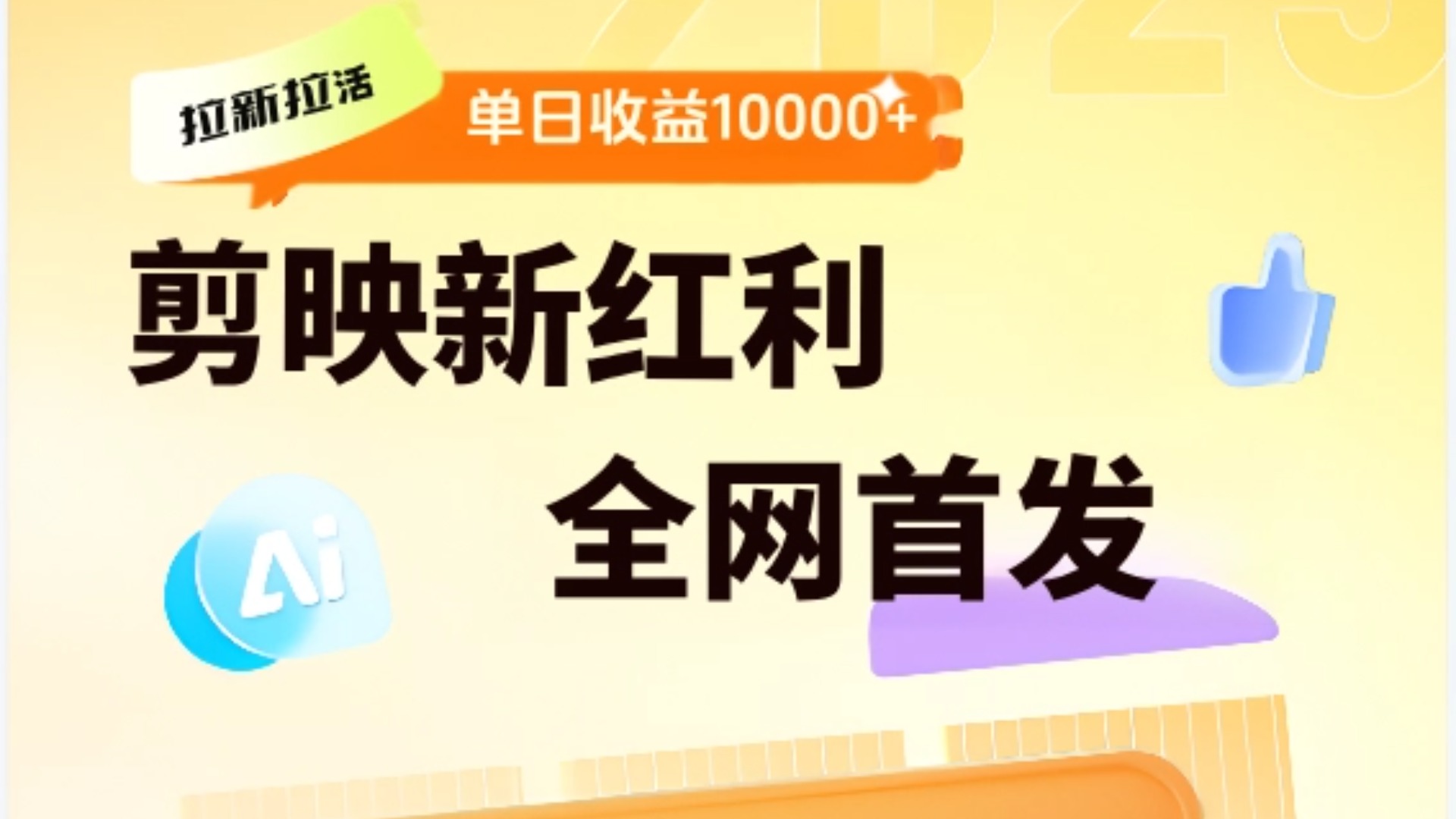 剪映拉新全流程 日入三五千 2025新风口凯哥轻创网-网创项目资源站-副业项目-创业项目-搞钱项目凯哥轻创网